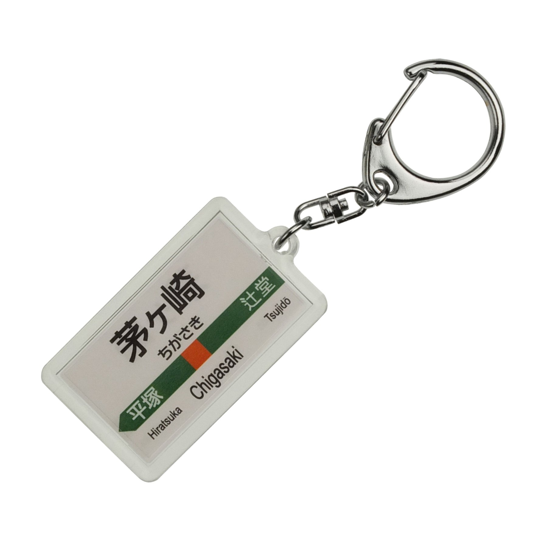 Amazon | JR東日本 東海道本線 「茅ケ崎」 キーホルダー 電車グッズ